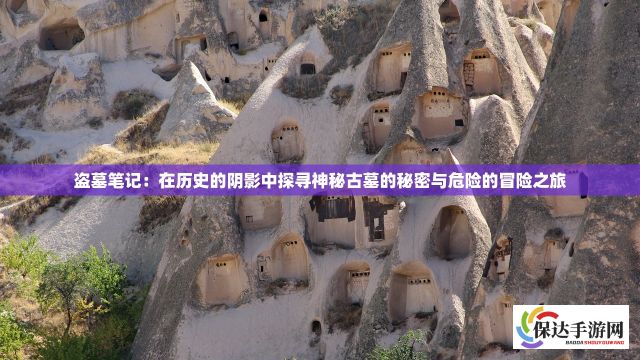 盗墓笔记：在历史的阴影中探寻神秘古墓的秘密与危险的冒险之旅